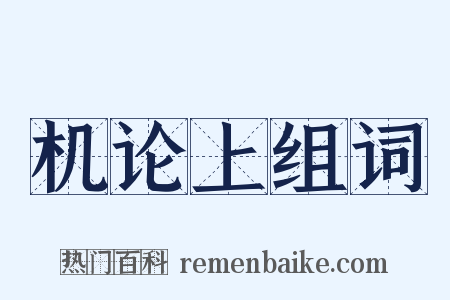 机论上组词是什么意思的图片